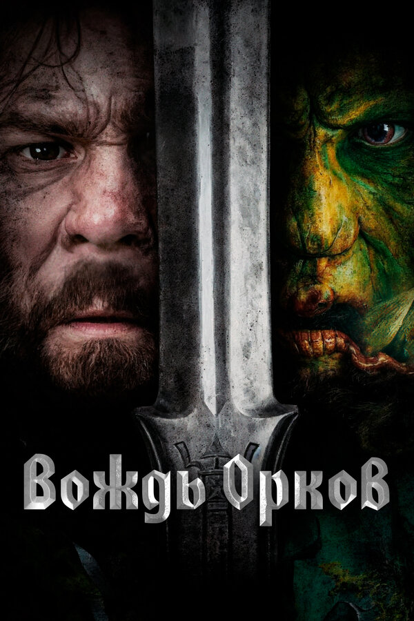 Вождь орков (2024) - смотреть онлайн